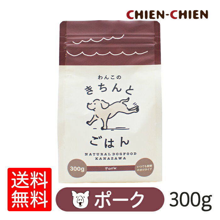 「わんこのきちんとごはん」ポーク　300g≪送料無料≫