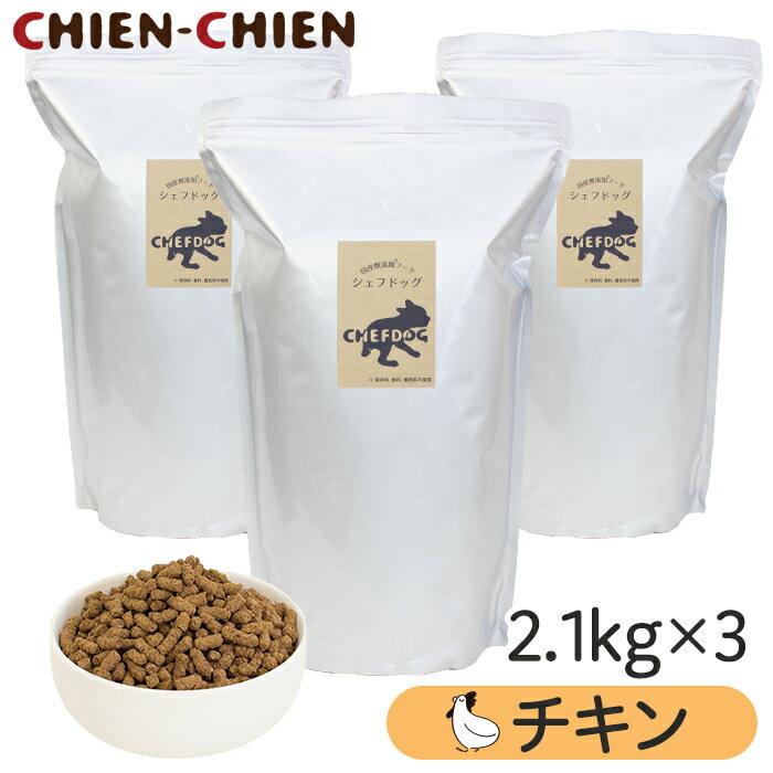★LINE登録で300円OFF★【楽天1位/獣医師推奨】国産 無添加 ドッグフード 「シェフドッグ」 チキン(鶏肉)　2．1kg×3袋 【国産 無添加 ドッグフード ドックフード ペットフード 涙やけ】【お得セット】