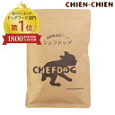 ★LINE登録で300円OFF★国産 無添加 ドッグフード 「シェフドッグ」 小分け 250g 【国産 無添加 ドッグフード/国産/国産 ドッグフード/無添加/...