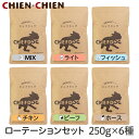 ★LINE登録で300円OFF★【楽天1位/獣医師推奨】国産 無添加 ドッグフード シェフドッグ 250g×6種セット 【計1.5kg ローテーションセット】