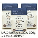 【 公式店 国産ナチュラルドッグフード 】「わんこのきちんとごはん」フィッシュ　300g×3袋セット≪送料無料≫【お試しドッグフード/国産/ドッグフード/シニア/極小粒】