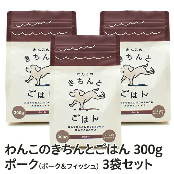 国産ナチュラルドッグフード 「わんこのきちんとごはん」ポーク300g×3袋セット≪≫ お試しドッグフード/国産/ドッグフード/