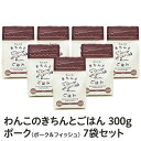 「わんこのきちんとごはん」ポーク　300g×7袋セット≪送料無料≫