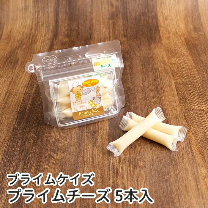 プライムケイズ　プライムチーズ(5本入)