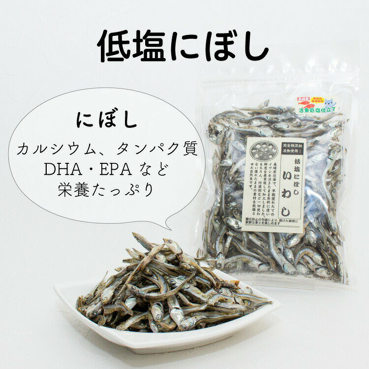 プライムケイズ　低塩にぼし　いわし【国産 無添加 安全 安心 手作り】