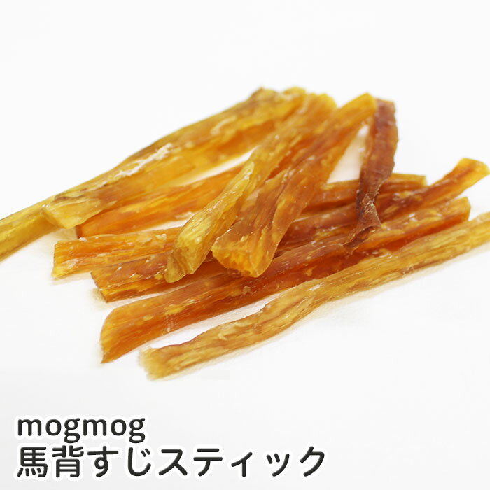 mogmog 無添加 モンゴル産 馬背すじスティック 50g【無添加/背筋/オーラルケア/デンタルケア/ハミガキ/噛む】