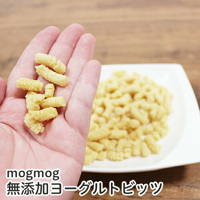 mogmog　モンゴル産 無添加ヨーグルトビッツ 70g