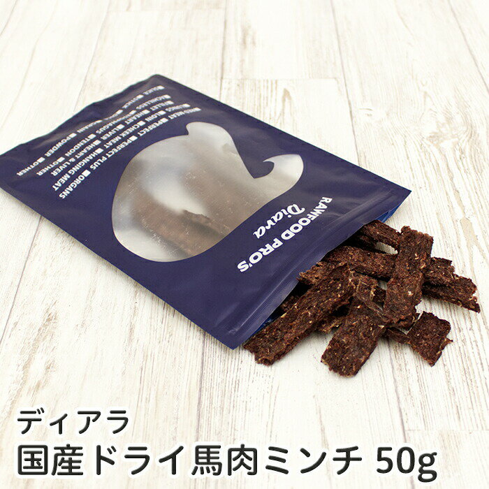 ディアラ　ドライ 馬肉 ミンチ 50g【