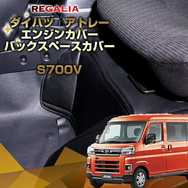 【レガリア　エンジンカバー】【前後セット】 【アトレー S700V デッキカバー】