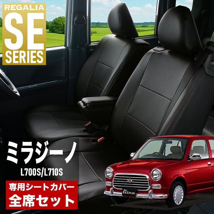 シートカバー ミラジーノ L700S L710S H11/3-H16/11 定員4人 レガリア SE シリーズ 車種専用 おしゃれ カバー 人気 車用品 インテリア 内装 保護 傷防止 汚れ防止