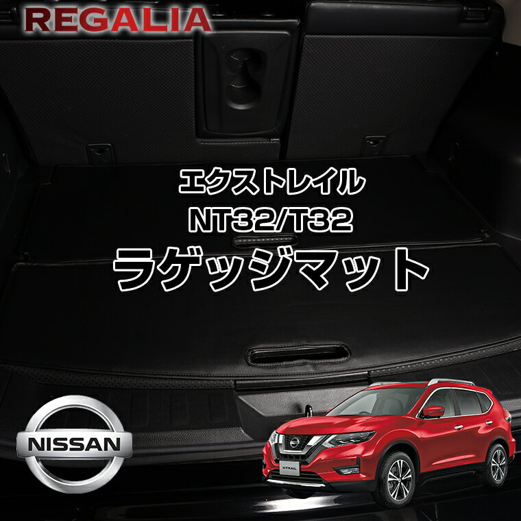 レガリア ラゲッジマット エクストレイル NT32 / T32（ガソリン車/5人乗り）H29/6-R4/7(2017/6-2022/7)