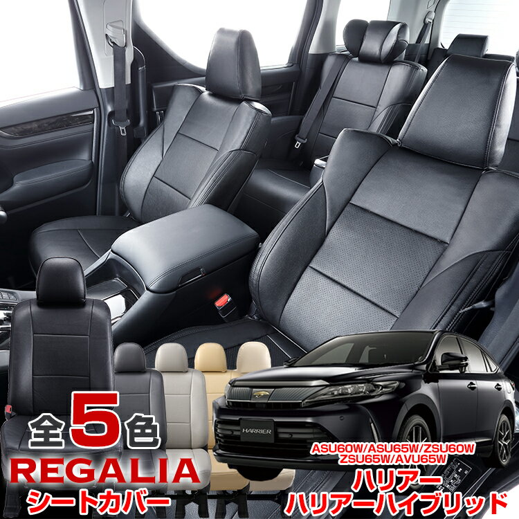 車検対応 送料無料 [品番TA72][ハリアー][ASU60W/ASU65W/ZSU60W/ZSU65W][H29/6-R2/6][定員5人] レガリア パンチング シートカバー