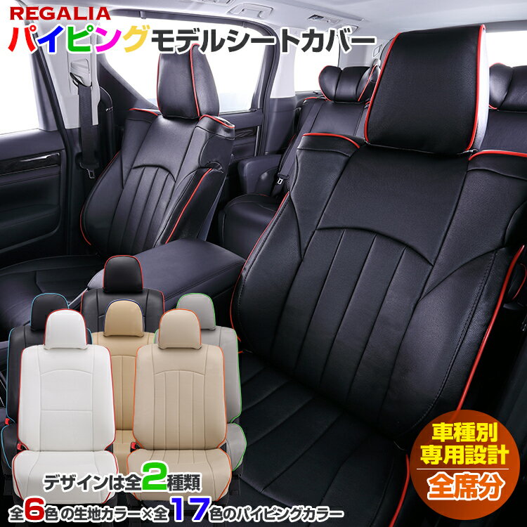 車検対応 送料無料 [品番TA77][カローラツーリングハイブリッド][ZWE211W/ZWE214W/ZWE215W/ZWE219W][R1/9-][定員5人] レガリア パイピング シートカバー