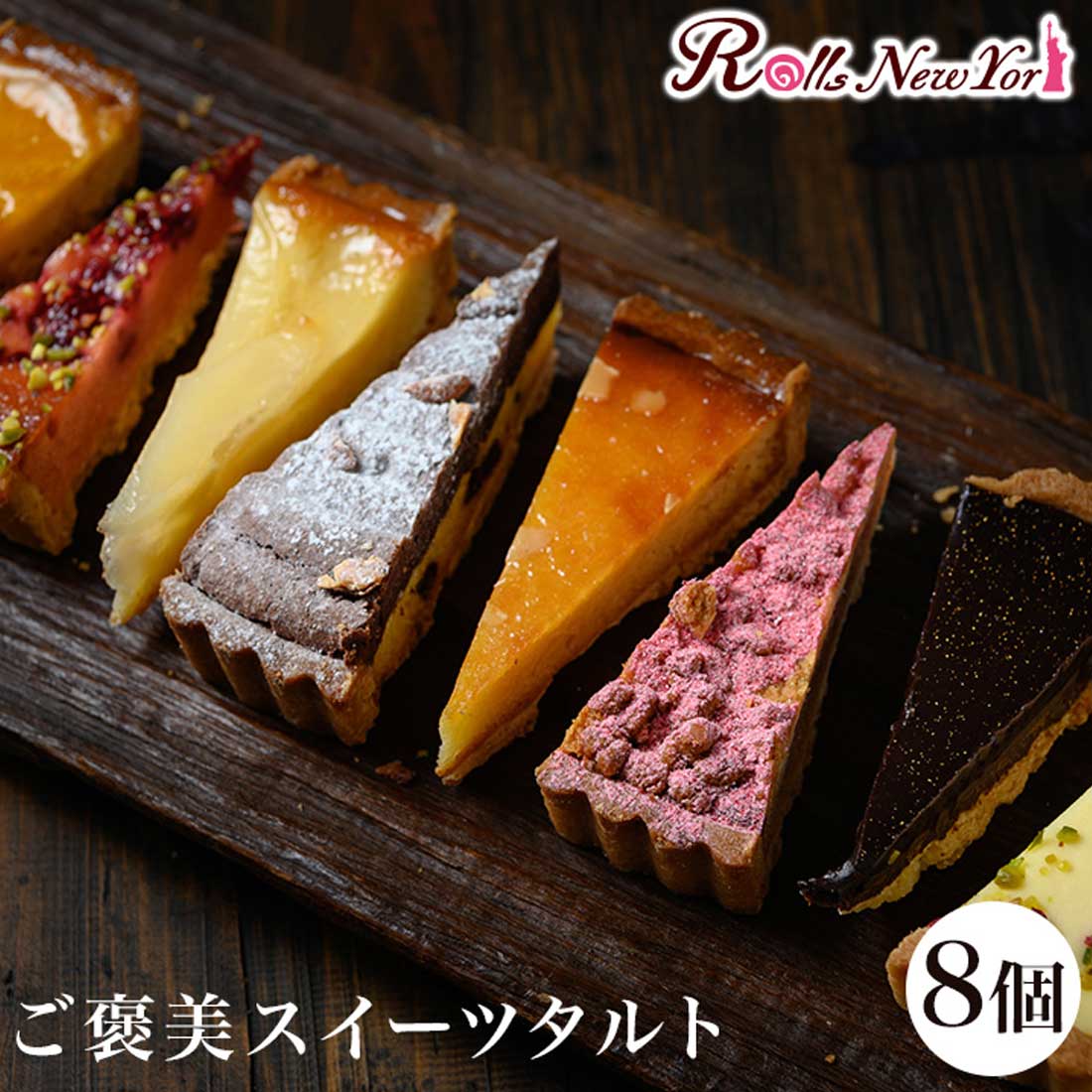 【母の日 ギフト】 【送料無料】【新杵堂】Rolls New York ご褒美スイーツタルト 8個箱入/ 新杵堂 タルト 洋菓子 お取り寄せ ケーキ ギフト プチギフト 誕生日 スイーツ 洋菓子 お土産 秋スイーツ