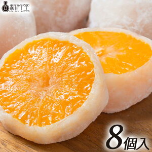 【お歳暮 ギフト】【送料無料】【新杵堂】糖度14〜18度のみかんをまるごと、ふわふわなお餅に包み込んだ大福。まるごとみかん大福餅(8個) お取り寄せ ギフト プチギフト 誕生日 スイーツ 和菓子 お土産 秋スイーツ