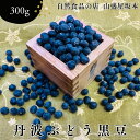 自然食品のお店 丹波ぶどう黒豆 丹波篠山 国産 黒豆 煮豆に 300g 山盛屋坂本 お正月料理