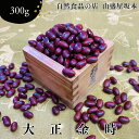 自然食品のお店 大正金時 金時 北海道産 国産 煮豆 ビーンズサラダ 300g 山盛屋坂本