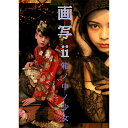 画写2 箱ノ中ノ少女 画家の目写真館