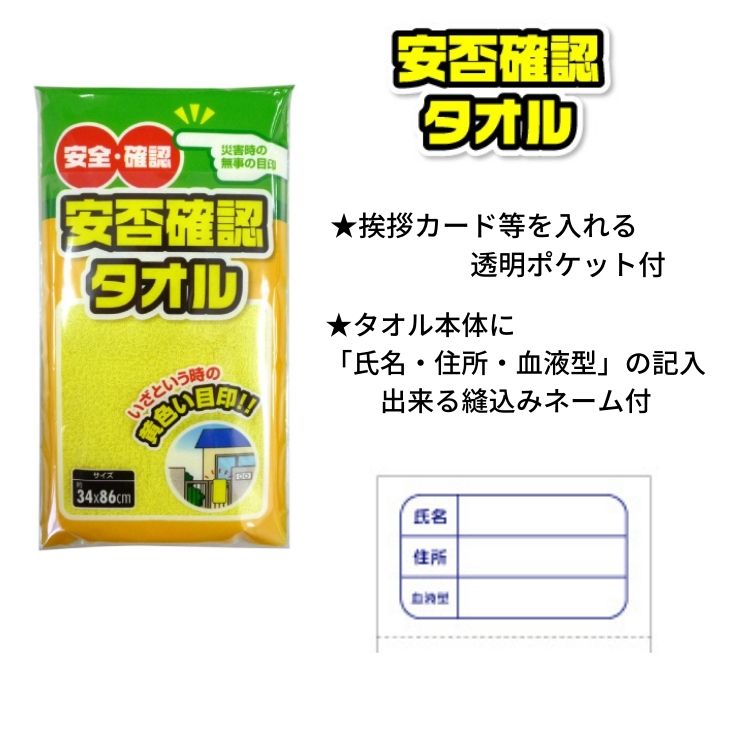 【安否確認タオル 2枚セット 34×86cm 防災用 フェイスタオル】 黄色 タオル 備蓄 必需品 非常用持出 災害に備え 透明ポケット付タオルに氏名・住所・血液型記入織りネーム付 送料無料 災害救助犬 支援 regalo-gift-10005165 Regaloレガーロセレクトギフト サンプル画像3