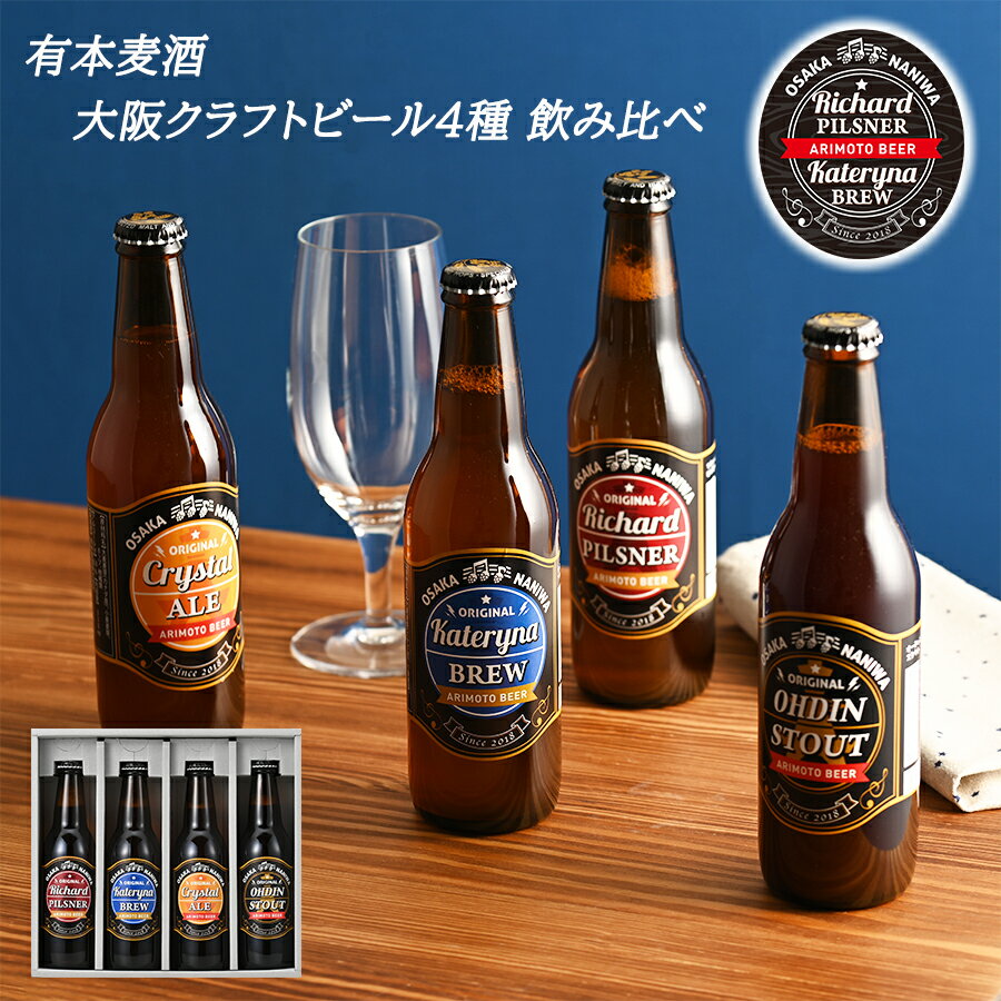 【送料無料 有本麦酒 大阪 クラフトビール 330ml 4種 飲み比べ セット】 なにわのビール 大麦麦芽 小麦麦芽 ホップ ギフト プレゼント 誕生日 お祝い 贈り物