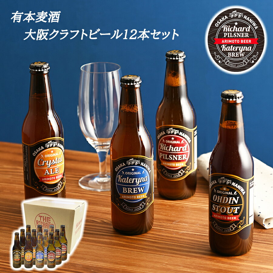 【送料無料 有本麦酒 大阪 クラフトビール 330ml 飲み比べ 12本セット】 なにわのビール まとめ 大麦麦芽 小麦麦芽 ホップ ギフト プレゼント 誕生日 お祝い 贈り物