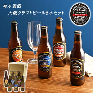 【送料無料 有本麦酒 大阪 クラフトビール 330ml 飲み比べ 6本セット】 なにわのビール 大麦麦芽 小麦麦芽 ホップ ギフト プレゼント 誕生日 お祝い 贈り物