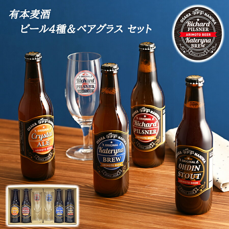 ペアグラス 【送料無料 有本麦酒 大阪 クラフトビール 330ml 4種 × ペアグラス セット】 なにわのビール 大麦麦芽 小麦麦芽 ホップ ギフト プレゼント 結婚祝い 旦那 妻 彼氏 彼女 記念日 誕生日 お祝い 贈り物