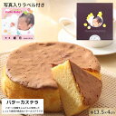 【送料無料】写真 ラベル「バターカステラ S」バターとはちみつたっぷり！ ＜Φ13.5×H4cm＞ お名前 生年月日 オリジナ…