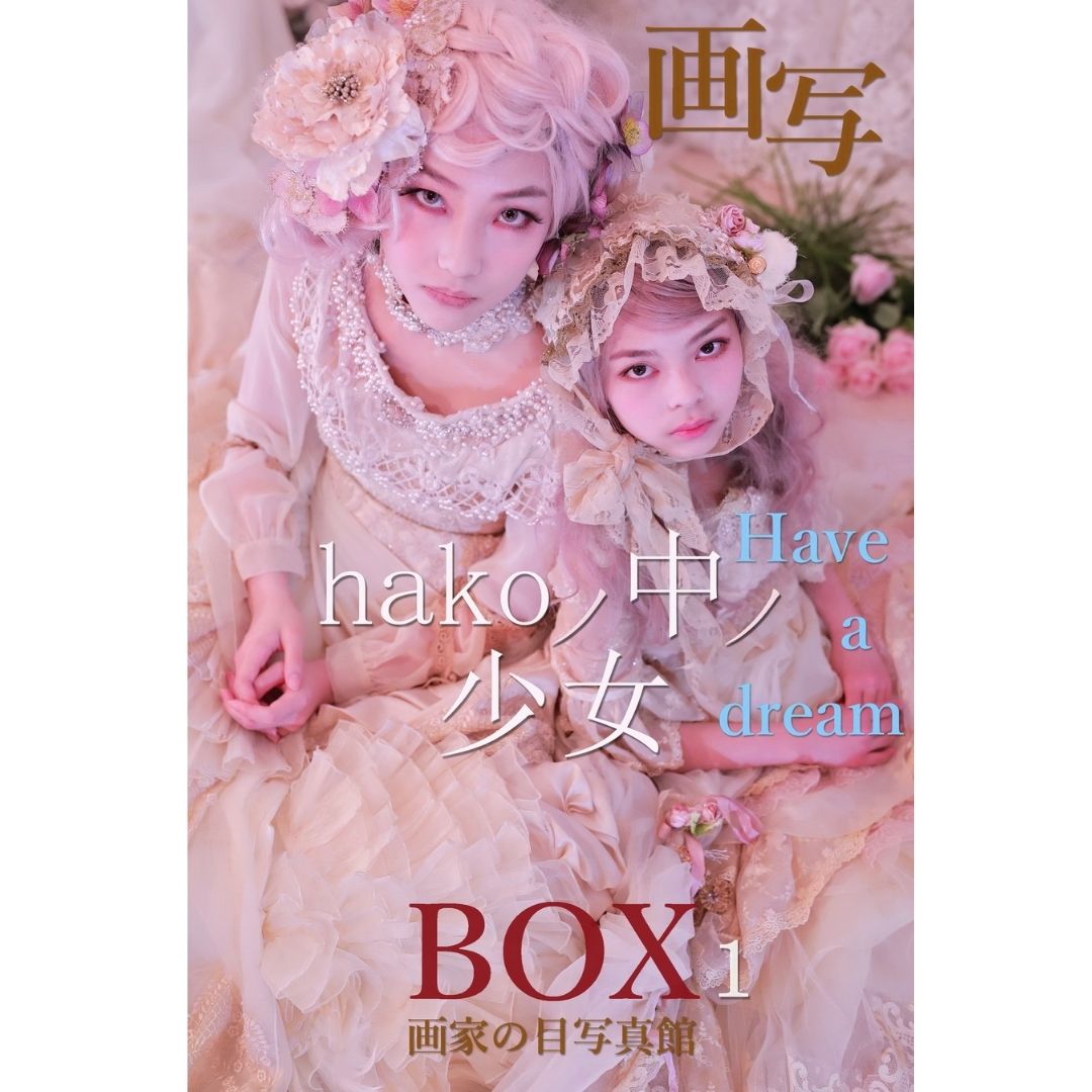 【メール便 送料無料】【画家の目写真館】写真集〜画写 Hakoノ中ノ少女 BOX1〜全国公募で選ばれた少女たちを中心 にゴシック ＆ ロリータ の世界観を表現した写真集「オールカラー」