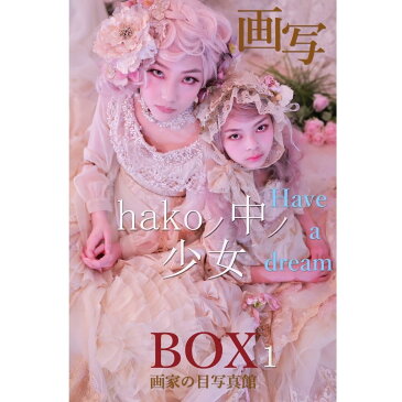 【メール便 送料無料】【画家の目写真館】写真集〜画写 Hakoノ中ノ少女 BOX1〜全国公募で選ばれた少女たちを中心 にゴシック ＆ ロリータ の世界観を表現した写真集「オールカラー」