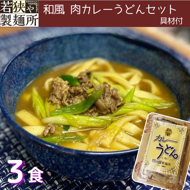 【送料無料】【和風 肉 カレーうどん 3食セット】麺専門店 若狭や製麺所　ゆで麺 ストレートだし 具 付き いきいき 麺シリーズ 国産牛肉 トロトロ煮玉ねぎ 自家製 手作り 保存料・増粘剤 一切不使用の麺 　安心・安全