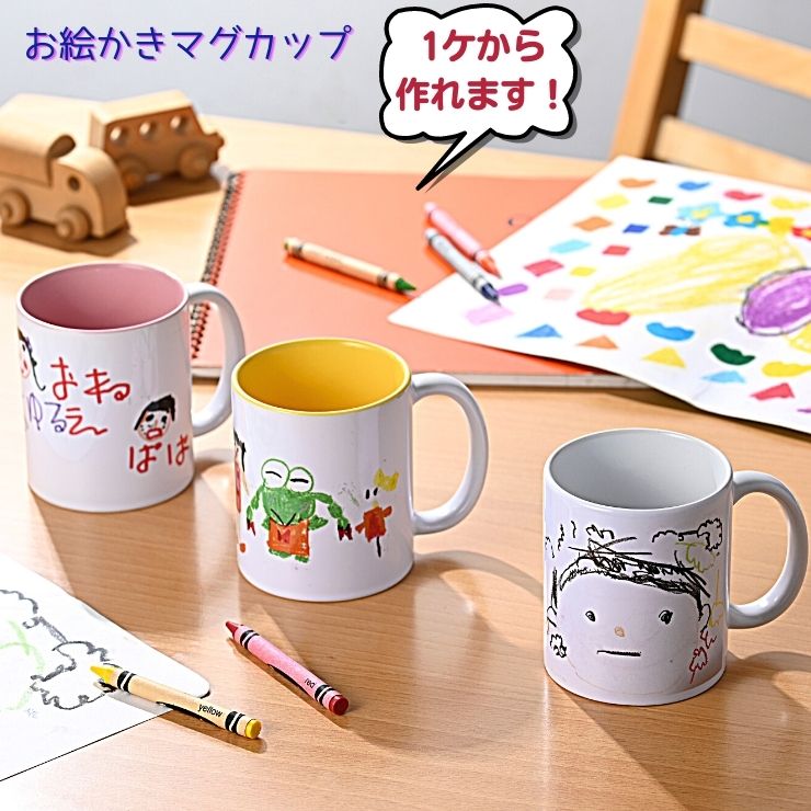 【送料無料】お絵かき マグカップ オリジナル 描いた絵がマグカップに印刷 【箱入り】1つからOK！ ロゴ イラスト 似顔絵 おしゃれ かわいい プレゼント 思い出 記念 粗品 イベント オリジナル マグカップ オーダーメイド 敬老の日 卒業 卒園