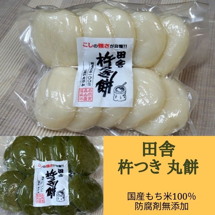 【送料無料】〜自然食品のお店〜 田舎 杵つき餅 丸もち まる餅「白・ よもぎ」 2種から3袋選べる こだりの材料・健康 防腐剤不使用・無添加