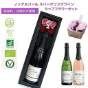 【母の日 プレゼント】【送料無料】【ノンアルコール ワイン スパークリングワイン＆造花 カップ フラワー セット】OPIA オピア シャルドネ ロゼ 選べる ワイン ＜750m×1本＞オーガニック ぶどう 花束 母の日 レディース ギフト 酒 ワイン 保存料・甘味料 無添加