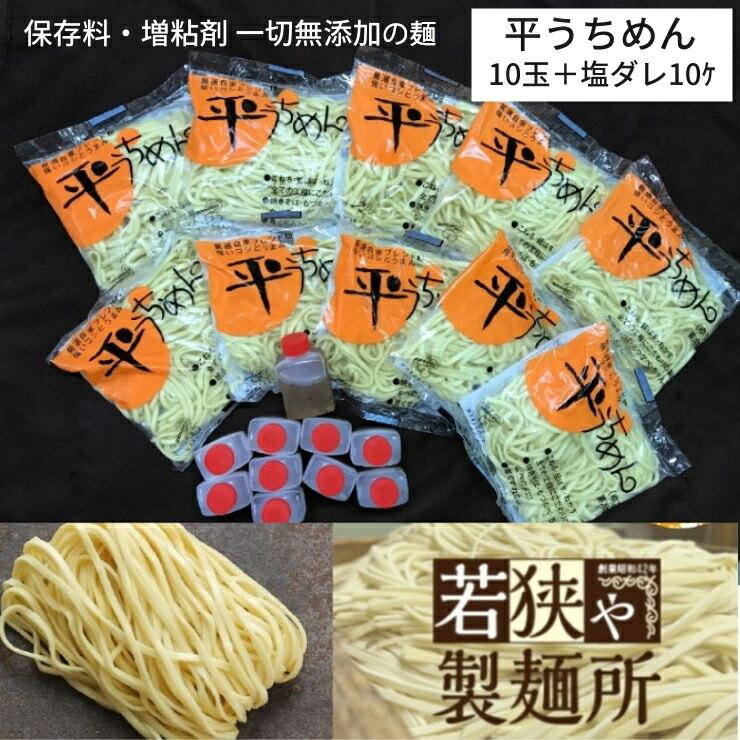 【送料無料・冷凍お届け】（平うちめん 茹で麺10玉＆塩だれ10セット）麺専門店 手間暇かけた・若狭や製麺所 平うち麺（沖縄そば）～毎朝製造の作りたて 保存料 増粘剤 一切不使用の麺・無添加・安心・安全 鍋 パーティー ン イベント お土産 お誕生日 御祝 ギフト 贈り物