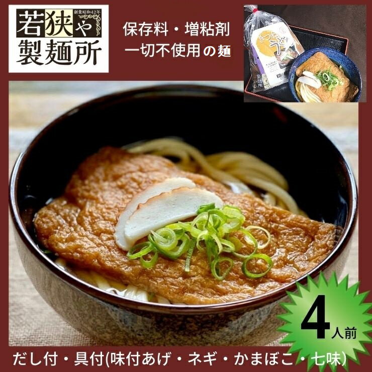 【送料無料】【自家製 きつねうどん 4食セット】麺専門店 若狭や製麺所　ゆで麺 つゆ だし 具 付き （手作り 味付け あげ ）うどん 国産小麦 保存料 増粘剤 不使用の麺 こだわり 安心 安全