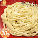 【送料無料】（茹で麺20玉）麺専門店の手間暇かけた・WAKASAyaの平打ち麺（1袋160g）めん パスタ ラーメン