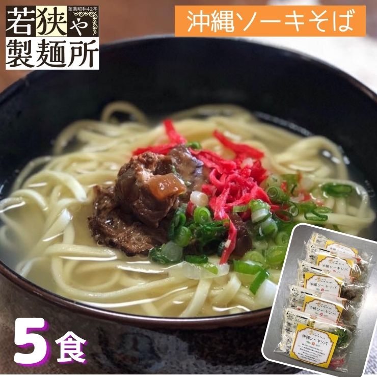 【送料無料】 【門真市 若狭や製麺所】【沖縄ソーキそば】麺専門店の手間暇かけた WAKASAya 沖縄そば麺 ウチナー ソーキそば <5食セット>【具材・だし付...