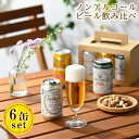 【バレンタイン】【送料無料】【ノンアルコールビール 飲み比べ 3種 6缶 セット