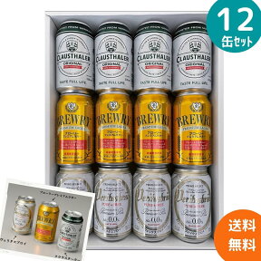 【送料無料】ノンアルコール ローアルコール ビール 飲み比べ 3種 12缶 セット】 飲み比べ ヴェリタスブロイ ブローリー クラウスターラー ノンアル ギフト プレゼント 贈り物 お礼 お誕生日 プレゼント 宅呑み 缶