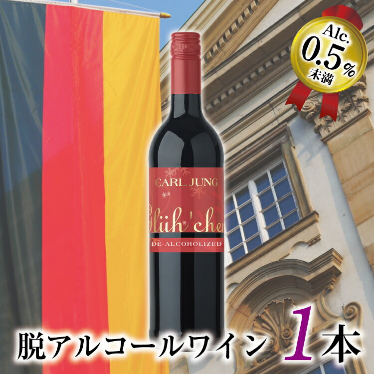 【脱アルコールワイン】カールユングワインノンアルコール