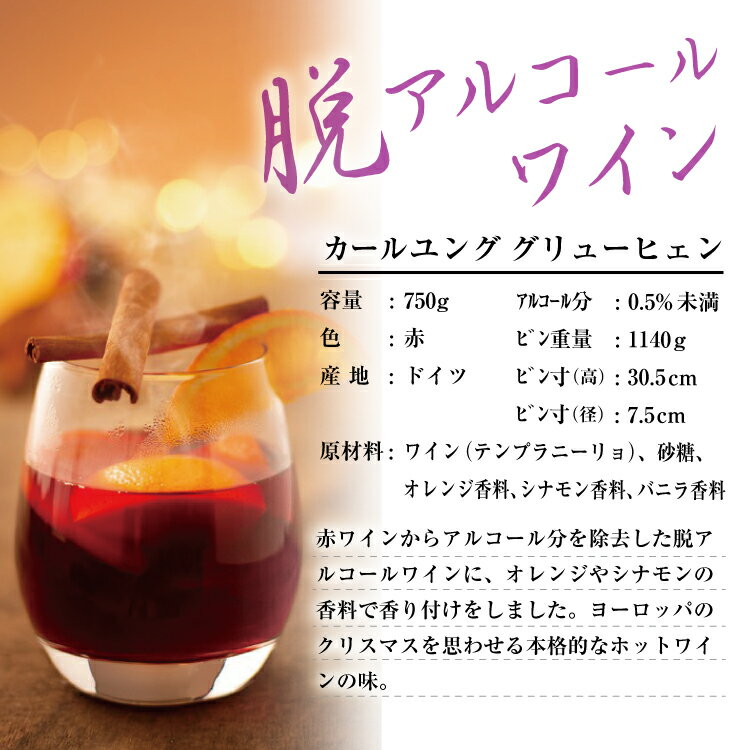 【脱アルコールワイン】カールユングワインノンアルコール