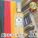 商品詳細 名称 カールユング　ザ・ハービー 原産国 ドイツ 内容量 白ワイン 1本 750g アルコール度数 0.5% 未満 保存場所 高温多湿を避けた冷暗所 ビン重量 1140g ビン寸（高）ビン寸（径） 30.5cm7.5cm 原材料 ワイン（アイレン）、砂糖、オレガノ香料、タイム香料、ジンジャー香料 特徴 白ワインからアルコール分を除去した本格的脱アルコールワインに、オレガノ・タイム・ジンジャーの香料で香り付けをしました。さわやかな香りとフルーティーな飲み心地です。 ※当商品は酒税法上のお酒ではありませんが、アルコール分は、 0.00％ではなく微量に含んでいます。妊娠中の方や運転をされる 方はお控えください。また20歳未満の方の飲用はおやめください。