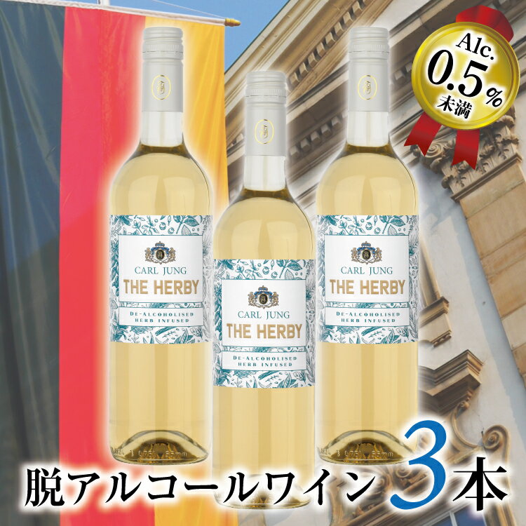 【送料無料 脱アルコールワイン】カールユング ザ・ハービー 3本セット 白ワイン ノンアルコール ワイン スティル 贈り物 記念日 パーティー お祝い 750g ギフト プレゼント まとめ買い スーパーSALE