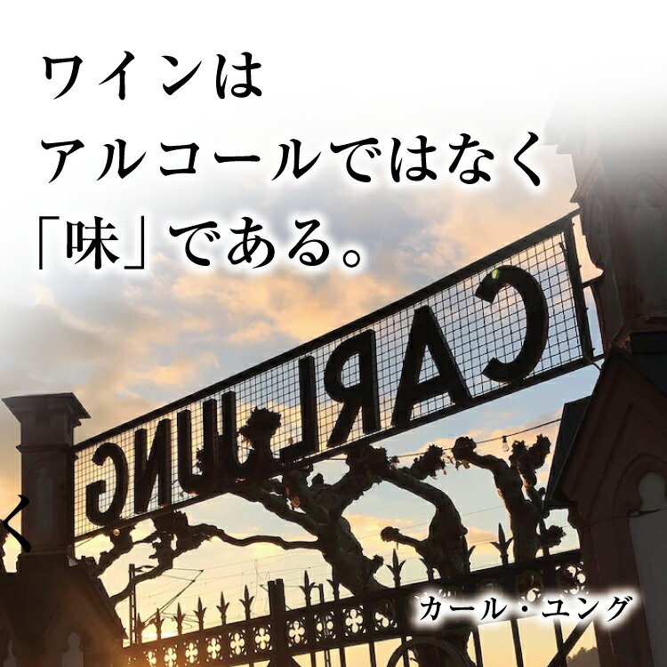 【脱アルコールワイン】カールユングワインノンアルコール