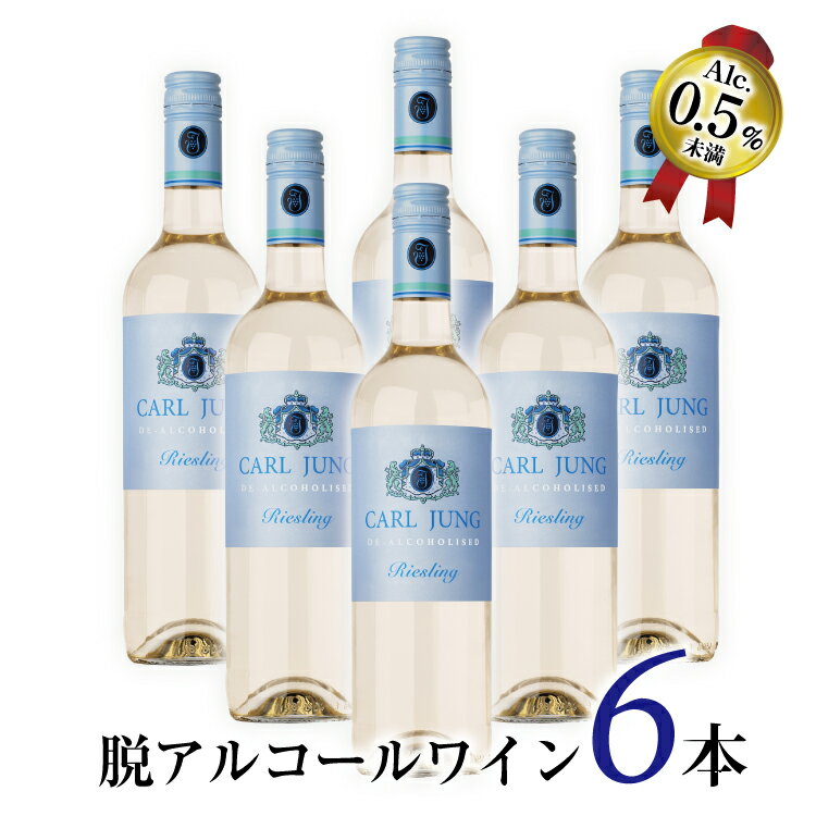 【送料無料 脱アルコールワイン】カールユング リースリング 6本セット 白ワイン ノンアルコール ワイン スティル 贈り物 記念日 パーティー お祝い 750g ギフト プレゼント まとめ買い スーパーSALE