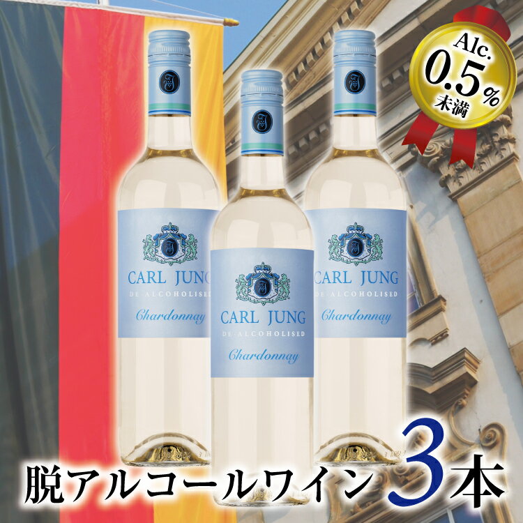 【送料無料 脱アルコールワイン】カールユング シャルドネ 3本セット 白ワイン ノンアルコール ワイン スティル 贈り物 記念日 パーティー お祝い 750g ギフト プレゼント まとめ買い