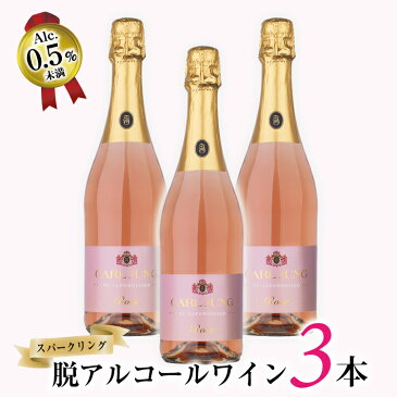 【送料無料 脱アルコールワイン】カールユング スパークリング ロゼ3本セット ノンアルコール ワイン 贈り物 記念日 パーティー お祝い 750g ギフト プレゼント まとめ買い