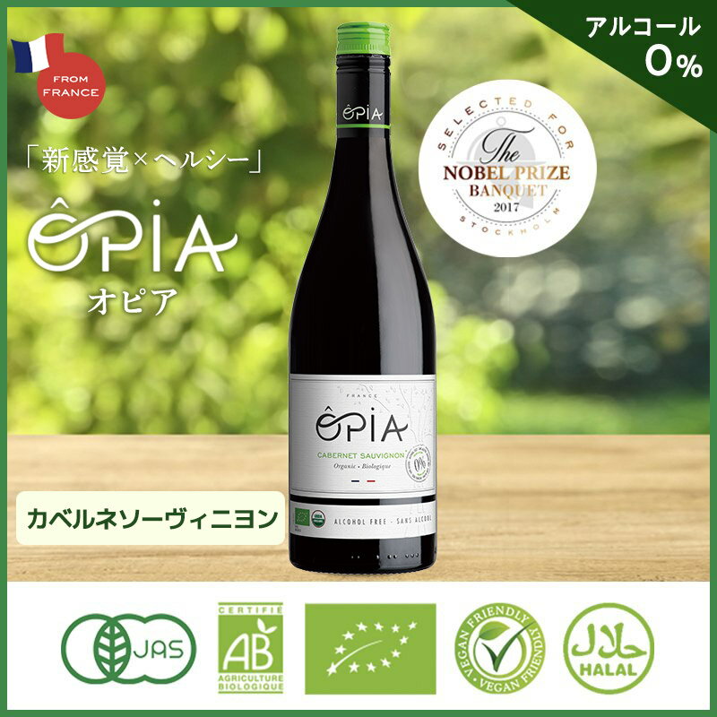 OPIAオピアノンアルコールワイン