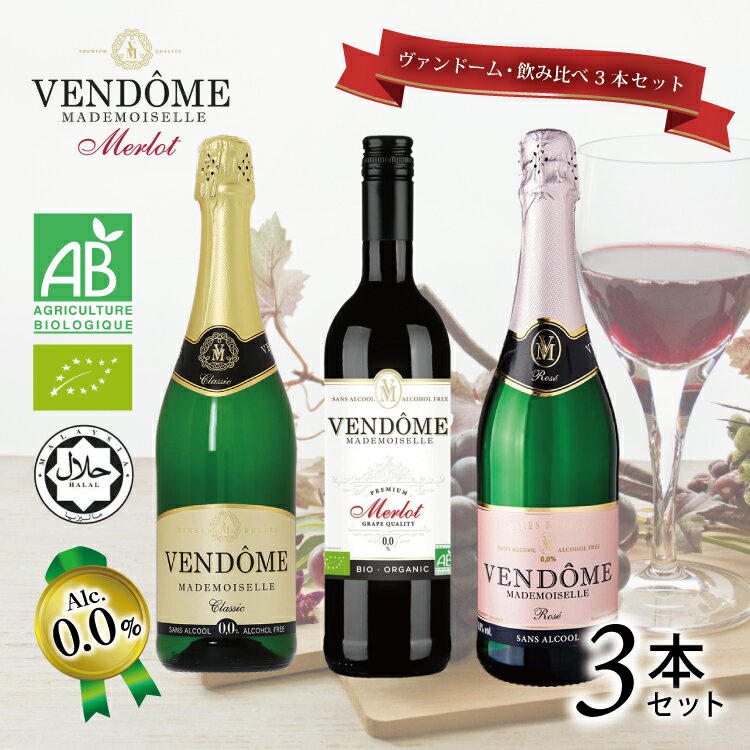 【父の日 プレゼント】【ヴァンドーム 飲み比べ3本セット】メルロー ロゼ クラシック ノンアルコール 750ml 赤 お酒 おしゃれ 贈り物 パーティー 記念日 お祝い イベント ギフト プレゼント